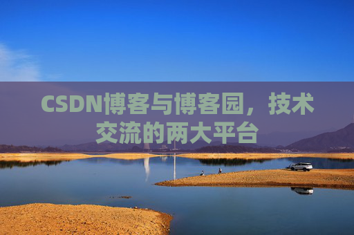 CSDN博客与博客园,技术交流的两大平台